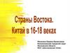 Страны Востока. Китай в XVI - XVIII веках