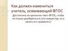 Как должен меняться учитель ФГОС?