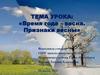 Время года - весна. Признаки весны