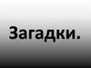 Загадки