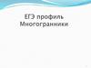 Эти замечательные треугольники. Задачи ЕГЭ на многогранники