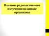 Влияние радиоактивного излучения на живые организмы