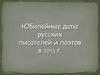 Юбилейные даты русских писателей и поэтов в 2013 году
