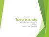 Треугольник. Треугольники вокруг нас