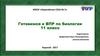 Готовимся к ВПР по биологии. 11 класс