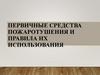 Первичные средства пожаротушения и правила их использования
