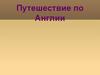 Путешествие по Англии