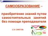 Самообразование - приобретение знаний путем самостоятельных занятий без помощи преподавателя