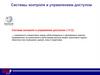 Система контроля и управления доступом (СКУД)