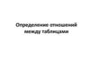 Определение отношений между таблицами