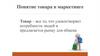 Понятие товара в маркетинге