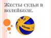 Жесты судьи в волейболе