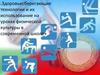 Здоровьесберегающие технологии и их использование на уроках физической культуры