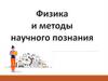 Физика и методы научного познания