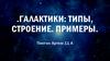 Галактики: типы, строение, примеры