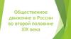 Общественное движение в России во второй половине XIX века