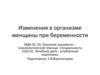 Изменения в организме женщины при беременности