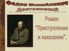 Федор Михайлович Достоевский. Роман «Преступление и наказание»