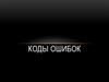 Коды ошибок