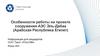 Особенности работы на проекте сооружения АЭС Эль - Дабаа (Арабская Республика Египет)