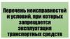 Перечень неисправностей и условий при которых запрещается эксплуатация транспортных средств