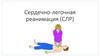 Сердечно-легочная реанимация (СЛР)