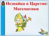 Незнайка в Царстве Математики