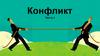Конфликт. Часть I