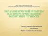 Вклад физической культуры в духовно-нравственное воспитание личности