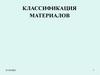 Классификация материалов