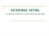 Основы HTML создание сайтов в текстовом редакторе