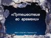 Путешествие во времени  (5 класс)