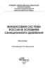 Финансовая система России в условиях санкционного давления
