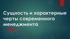 Сущность и характерные черты современного менеджмента. Тема 1