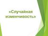 Случайная изменчивость