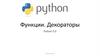 Функции. Декораторы. Python 5.0