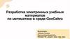 Разработка электронных учебных материалов по математике в среде GeoGebra