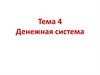Денежная система. Тема 4