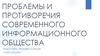 Проблемы и противоречия современного информационного общества