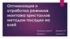 Оптимизация и отработка режимов монтажа кристаллов методом посадки на клей