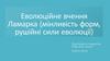 Еволюційне вчення Ламарка (мінливість форм, рушійні сили еволюції)