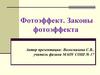 Фотоэффект. Законы фотоэффекта