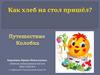 Как хлеб на стол пришел? Путешествие колобка