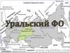 Уральский федеральный округ