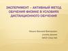 Эксперимент – активный метод обучения физике в условиях дистанционного обучения