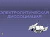 Электролитическая диссоциация