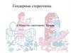 Гендерные стереотипы «Общество скептиков»