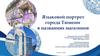 Языковой портрет города Тюмени в названиях магазинов