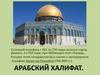 Арабский халифат
