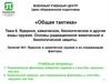 Ядерное, химическое, биологическое и другие виды оружия. Основы радиационной химической и биологической защиты